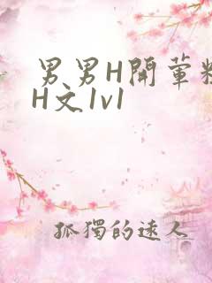 男男H开荤粗肉H文1v1