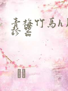 青梅竹马h用听诊器