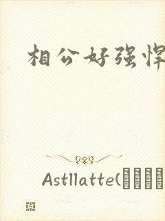 相公好强悍