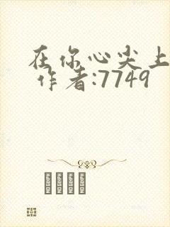 在你心尖上起舞 作者:7749