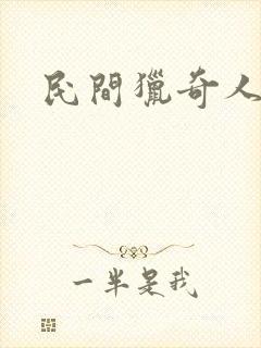 民间猎奇人