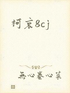 柯哀8cj