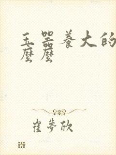 玉器养大的公主么么