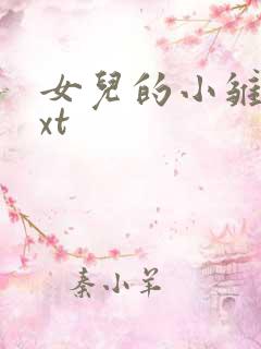 女儿的小雏菊txt