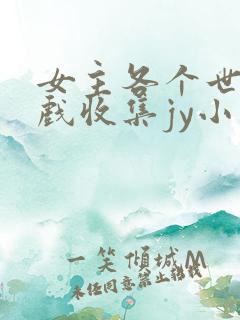 女主各个世界游戏收集jy小说