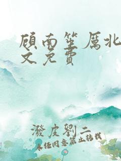 顾南笙厉北城全文免费