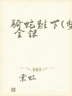 骑蛇难下(双) 金银