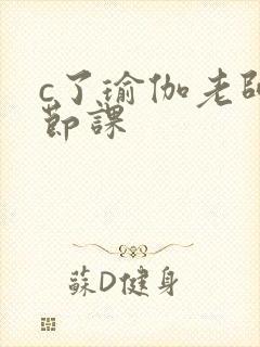 c了瑜伽老师一节课