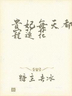 贵妃每天都想争宠莲花