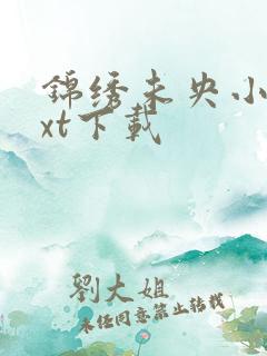 锦绣未央小说txt下载