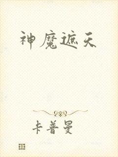神魔遮天
