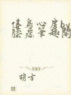 倦鸟心房by左膝痣笔趣阁
