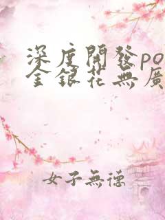 深度开发pop金银花无广告