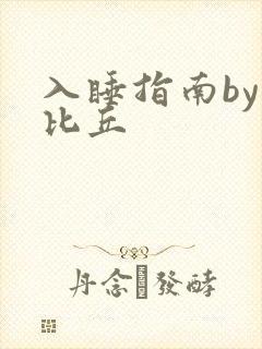 入睡指南by卡比丘