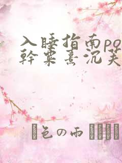 入睡指南po高干粟熹沉芙