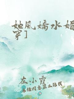 她风娇水媚[快穿]