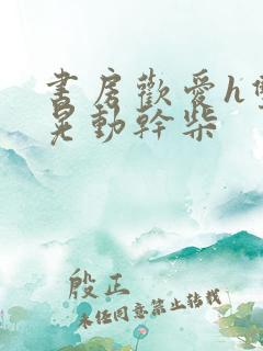 书房欢爱h双乳晃动干柴