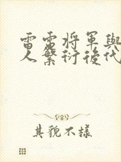 雷电将军与丘丘人繁衍后代