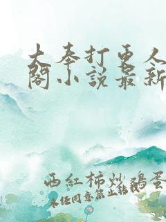 大奉打更人笔趣阁小说最新章节