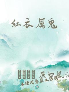 红衣厉鬼