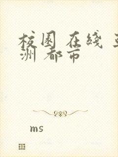 校园 在线 亚洲 都市