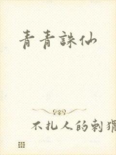 青青诛仙