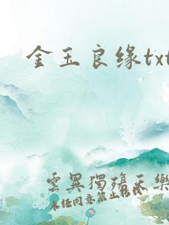 金玉良缘txt