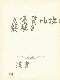 《优质rb攻略系统》