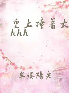 皇上撞着太子妃hhh