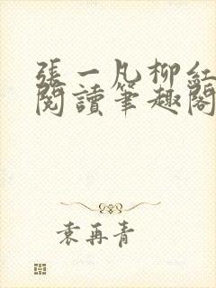 张一凡柳红免费阅读笔趣阁