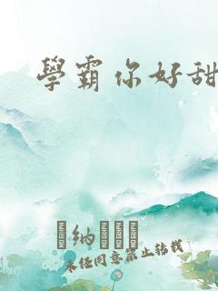 学霸你好甜小说