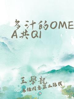 多汁的OMEGA共QI