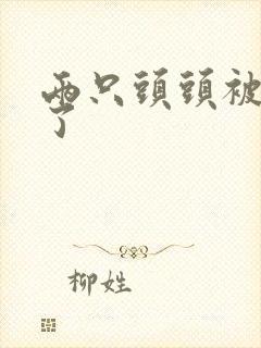 两只头头被吸肿了