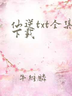 仙逆txt全集下载