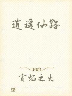 逍遥仙路