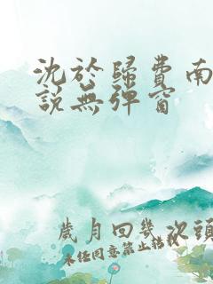 沈于归费南城小说无弹窗