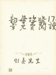 韵母攻略176章免费阅读