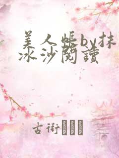美人帐by抹茶冰沙阅读