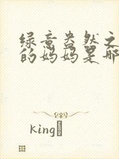 绿意盎然之小东的妈妈是哪个作者