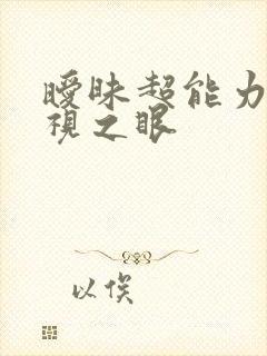 暧昧超能力 透视之眼