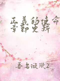 正义的使命最新章节更新