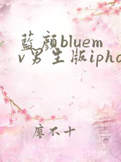 蓝颜bluemv男生版iphone下载