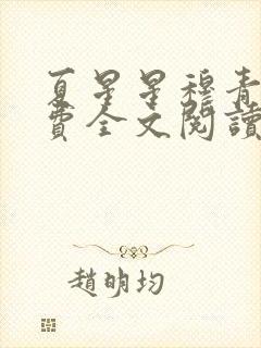 夏星星穆青寒免费全文阅读