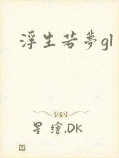 浮生若梦gl