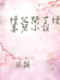续父开了续女包喜儿小说