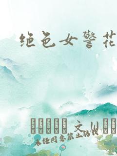 绝色女警花