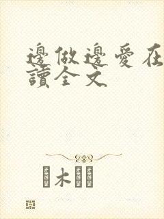 边做边爱在线阅读全文