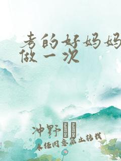 考的好妈妈给你做一次
