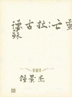 德古拉:亡灵复苏