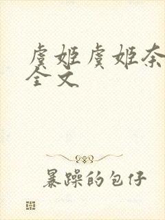 虞姬虞姬奈若何全文